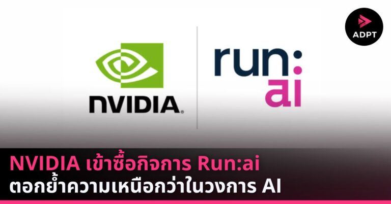 NVIDIA เข้าซื้อกิจการ Run:ai ตอกย้ำความเหนือกว่าในวงการ AI 