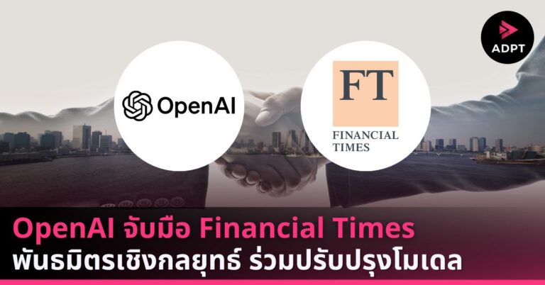 OpenAI จับมือ Financial Times พันธมิตรเชิงกลยุทธ์ ร่วมปรับปรุงโมเดล