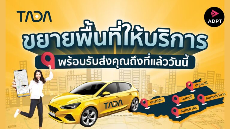TADA แพลตฟอร์มเรียกรถแบบไม่มีค่าคอมมิชชั่น ขยายพื้นที่ให้บริการจาก ‘กรุงเทพฯ สู่ปริมณฑล’ [PR]