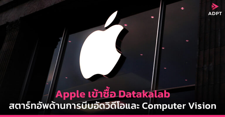 Apple เข้าซื้อ Datakalab สตาร์ทอัพด้านการบีบอัดวิดีโอและ Computer Vision