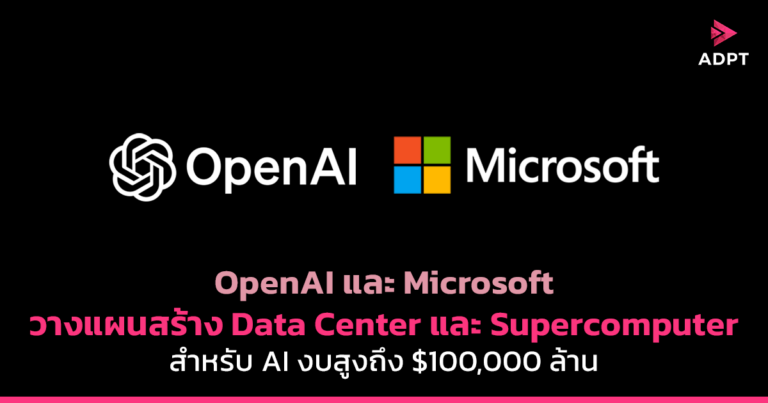 OpenAI และ Microsoft วางแผนสร้างดาต้าเซ็นเตอร์และ Supercomputer สำหรับ AI งบสูงถึง $100,000 ล้าน
