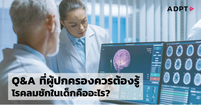 Q&A ที่ผู้ปกครองควรต้องรู้ โรคลมชักในเด็กคืออะไร? [Guest Post]