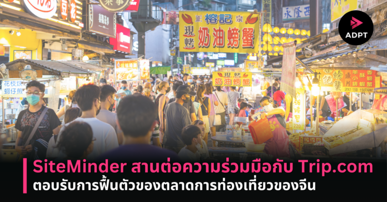 SiteMinder สานต่อความร่วมมือกับ Trip.com ตอบรับการฟื้นตัวของตลาดการท่องเที่ยวของจีน [PR]