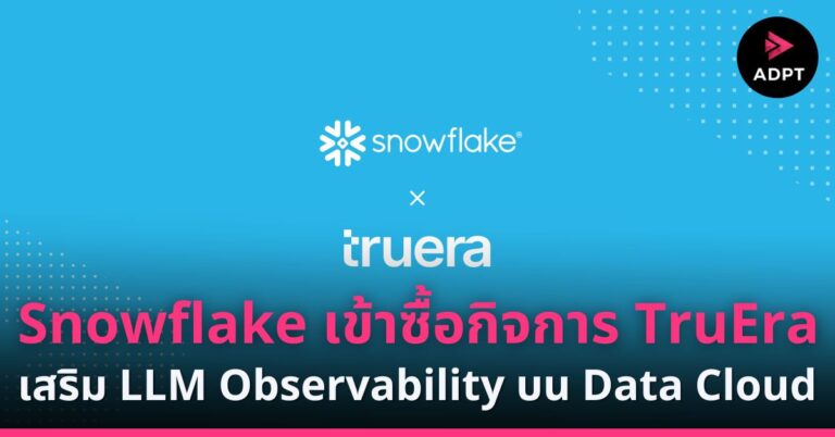 Snowflake เข้าซื้อกิจการ TruEra เสริม LLM Observability บน Data Cloud
