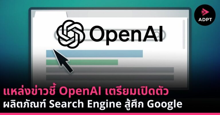 แหล่งข่าวชี้ OpenAI เตรียมเปิดตัวผลิตภัณฑ์ Search Engine สู้ศึก Google