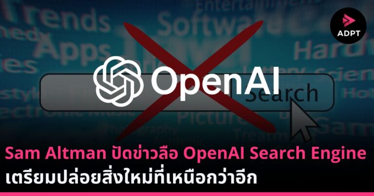 Sam Altman ปัดข่าวลือ OpenAI Search Engine เตรียมปล่อยสิ่งใหม่ที่เหนือกว่าอีก