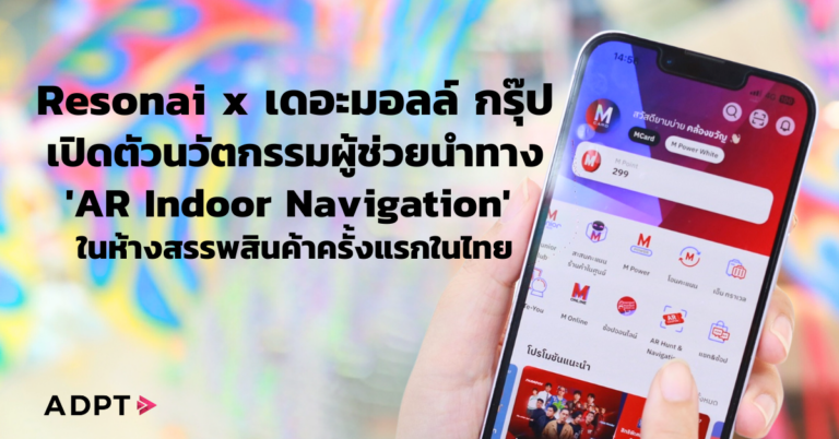 อนาคตแห่งการช้อปปิ้ง! Resonai ผนึกกำลัง เดอะมอลล์ กรุ๊ป เปิดตัวนวัตกรรมผู้ช่วยนำทาง ‘AR Indoor Navigation’ ในห้างสรรพสินค้าครั้งแรกในไทย [PR]