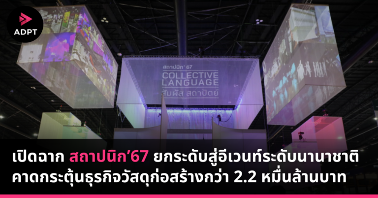 เปิดฉาก สถาปนิก’67 ยกระดับสู่อีเวนท์ระดับนานาชาติ คาดกระตุ้นธุรกิจวัสดุก่อสร้างกว่า 2.2 หมื่นล้านบาท [PR]