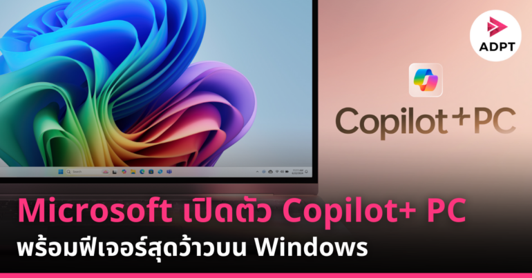 Microsoft เปิดตัว Copilot+ PC พร้อมฟีเจอร์สุดว้าวบน Windows | ADPT.NEWS