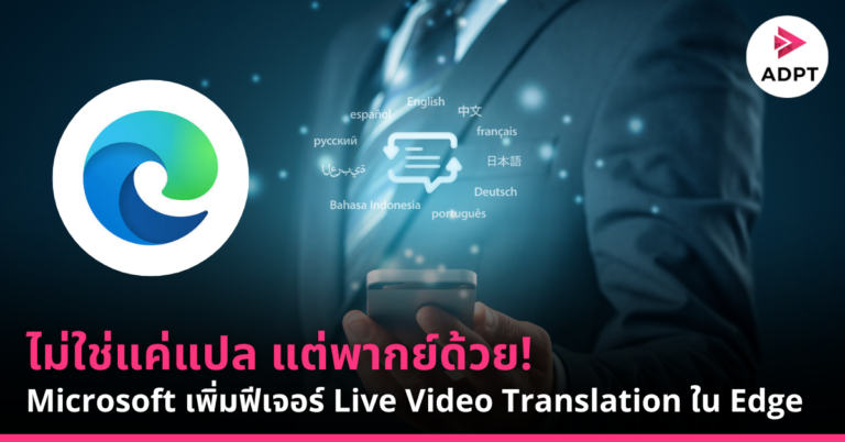 ไม่ใช่แค่แปล แต่พากย์ด้วย! Microsoft เพิ่มฟีเจอร์ Live Video Translation ใน Edge