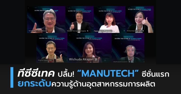 ทีซีซีเทค ปลื้ม! “MANUTECH” ซีซั่นแรก ยกระดับความรู้ด้านอุตสาหกรรมการผลิต [PR]