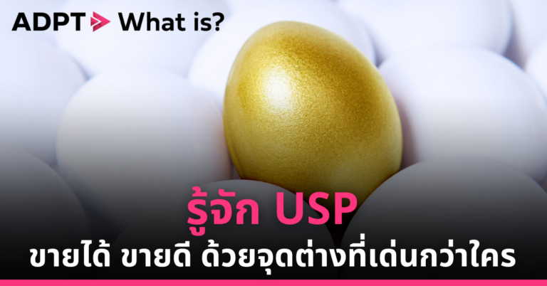 รู้จัก USP: ขายได้ ขายดี ด้วยจุดต่างที่เด่นกว่าใคร