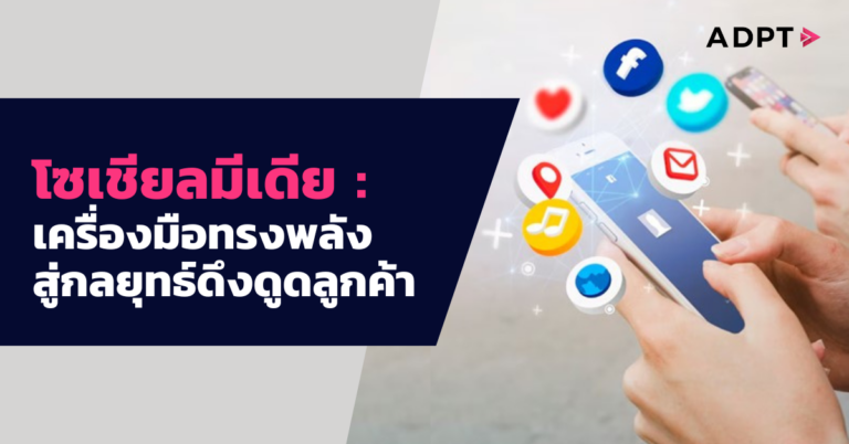 โซเชียลมีเดีย : เครื่องมือทรงพลัง สู่กลยุทธ์ดึงดูดลูกค้า [Guest Post]