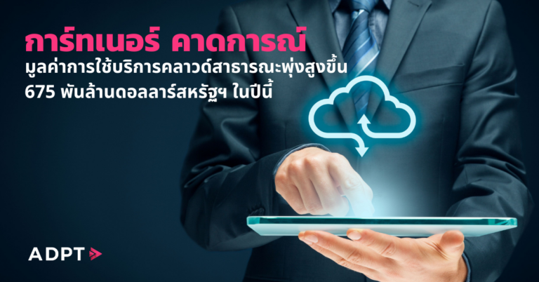 การ์ทเนอร์ คาดการณ์มูลค่าการใช้บริการคลาวด์สาธารณะของผู้ใช้ทั่วโลก พุ่งสูงถึง 675 พันล้านดอลลาร์สหรัฐฯ ในปีนี้ [PR]