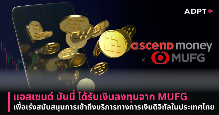 แอสเซนด์ มันนี่ ได้รับเงินลงทุนจาก MUFG เพื่อเร่งสนับสนุนการเข้าถึงบริการทางการเงินดิจิทัลในประเทศไทย [PR]