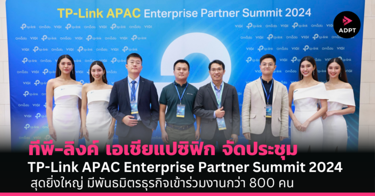 ทีพี-ลิงค์ เอเชียแปซิฟิก จัดประชุม TP-Link APAC Enterprise Partner Summit 2024 สุดยิ่งใหญ่ มีพันธมิตรธุรกิจเข้าร่วมงานกว่า 800 คน [PR] 