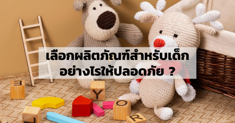 เลือกผลิตภัณฑ์สำหรับเด็กอย่างไรให้ปลอดภัย ? [Guest Post]