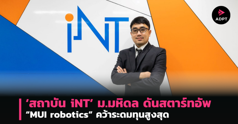สถาบัน iNT ม.มหิดล ดันสตาร์ทอัพ “MUI robotics” คว้าระดมทุนสูงสุด [PR]