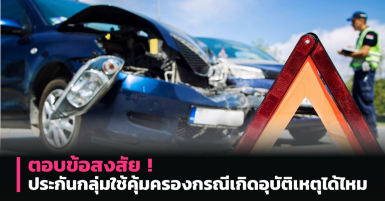 ตอบข้อสงสัย ! ประกันกลุ่มใช้คุ้มครองกรณีเกิดอุบัติเหตุได้ไหม [Guest Post]