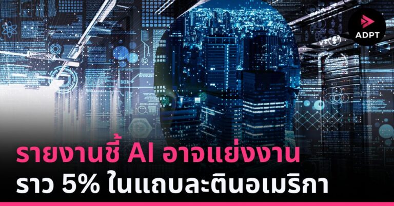 รายงานชี้ AI อาจแย่งงานราว 5% ในแถบละตินอเมริกา