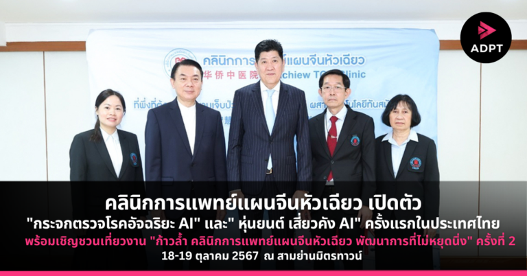 คลินิกการแพทย์แผนจีนหัวเฉียว เปิดตัว”กระจกตรวจโรคอัจฉริยะ AI” และ” หุ่นยนต์ เสี่ยวคัง AI” ครั้งแรกในไทย พร้อมเชิญชวนเที่ยวงาน”ก้าวล้ำ คลินิกการแพทย์แผนจีนหัวเฉียว พัฒนาการที่ไม่หยุดนิ่ง” ครั้งที่ 2 วันที่ 18-19 ต.ค.67 ที่ สามย่านมิตรทาวน์ [PR]