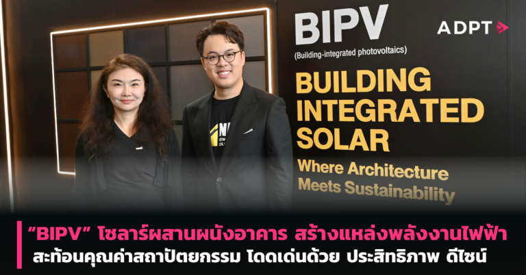  “BIPV” โซลาร์ผสานผนังอาคาร สร้างแหล่งพลังงานไฟฟ้า สะท้อนคุณค่าสถาปัตยกรรม โดดเด่นด้วย ประสิทธิภาพ ดีไซน์ [PR]