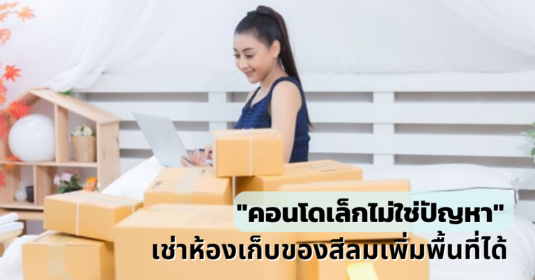 คอนโดเล็กไม่ใช่ปัญหา เช่าห้องเก็บของสีลมเพิ่มพื้นที่ได้ [Guest Post]