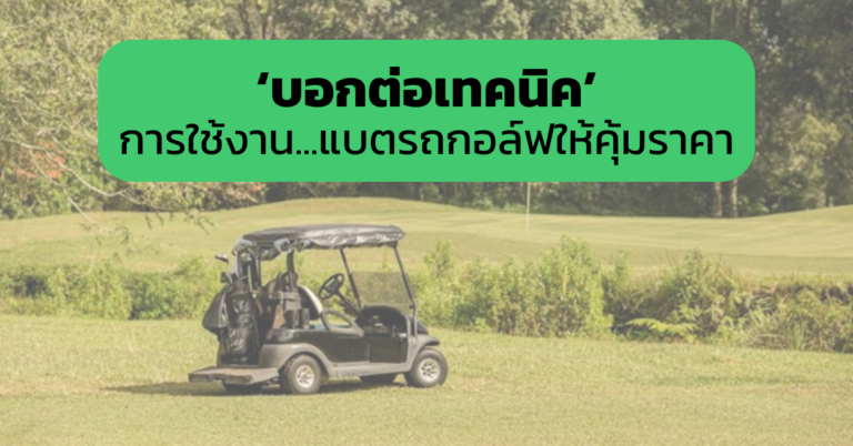 บอกต่อเทคนิคการใช้งานแบตรถกอล์ฟให้คุ้มราคา [Guest Post]