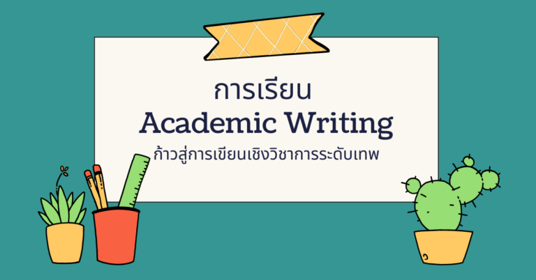 การเรียน Academic Writing ก้าวสู่การเขียนเชิงวิชาการระดับเทพ [Guest Post]