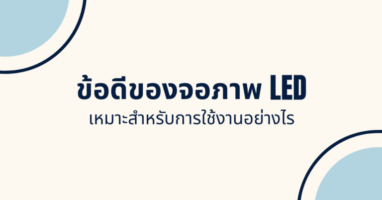 ข้อดีของจอภาพ LED เหมาะสำหรับการใช้งานอย่างไร [Guest Post]