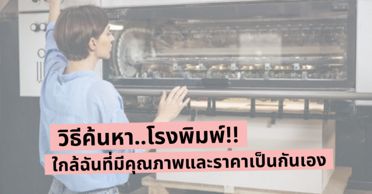 วิธีค้นหาโรงพิมพ์ใกล้ฉันที่มีคุณภาพและราคาเป็นกันเอง [Guest Post]
