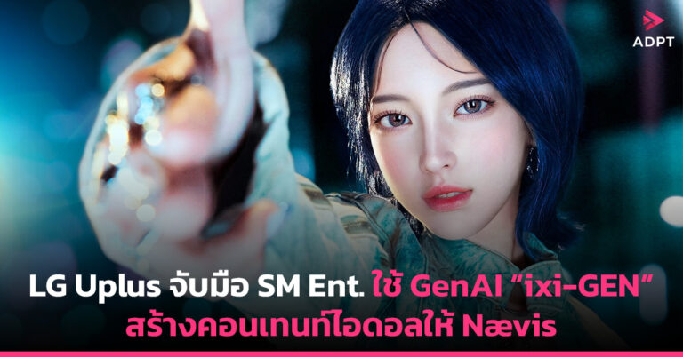 LG Uplus จับมือ SM Ent. ใช้ GenAI “ixi-GEN” สร้างคอนเทนท์ไอดอลให้ Nævis
