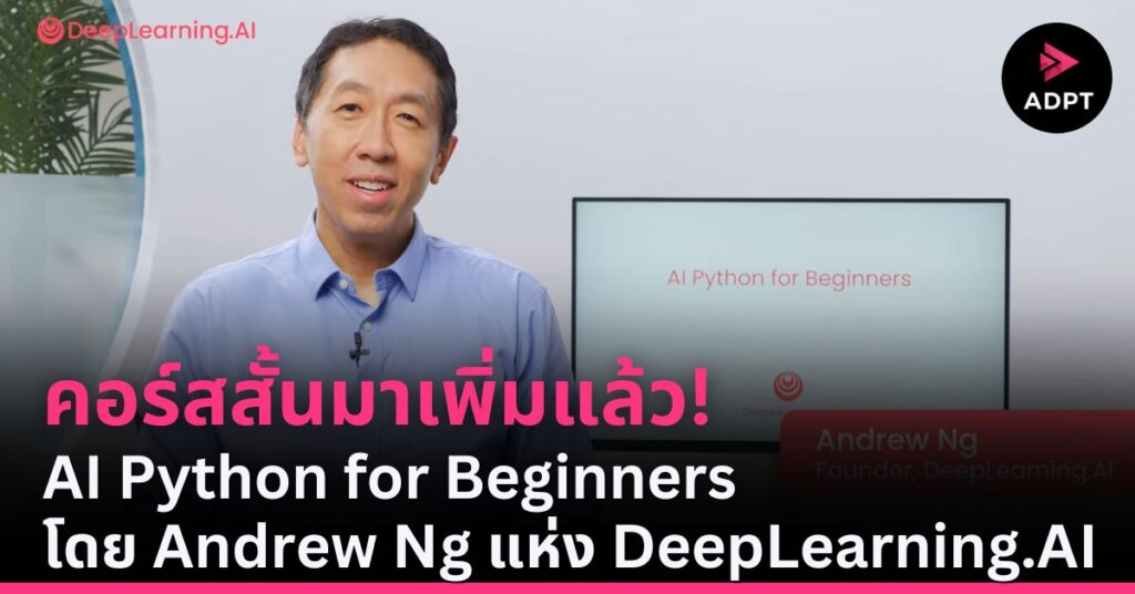 คอร์สสั้นมาเพิ่มแล้ว! AI Python for Beginners โดย Andrew Ng แห่ง ...
