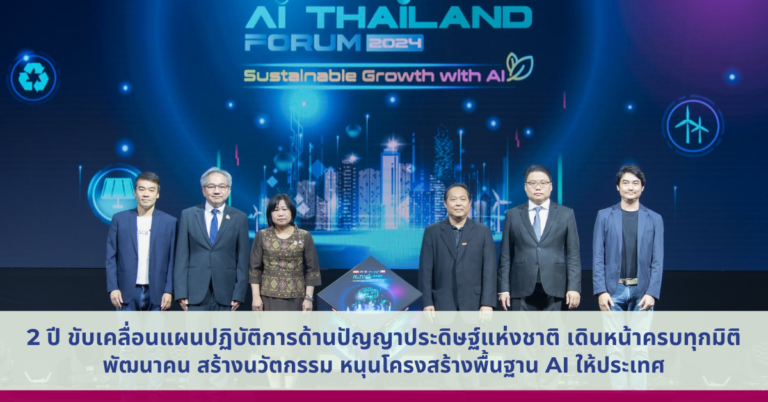 2 ปี ขับเคลื่อนแผนปฏิบัติการด้านปัญญาประดิษฐ์แห่งชาติ เดินหน้าครบทุกมิติ พัฒนาคน สร้างนวัตกรรม หนุนโครงสร้างพื้นฐาน AI ให้ประเทศ [PR]