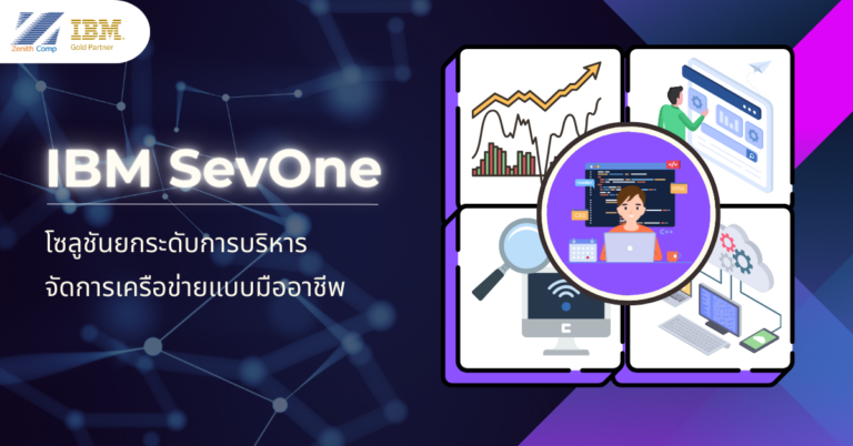 ยกระดับการบริหารจัดการเครือข่ายแบบมืออาชีพด้วย IBM SevOne NPM