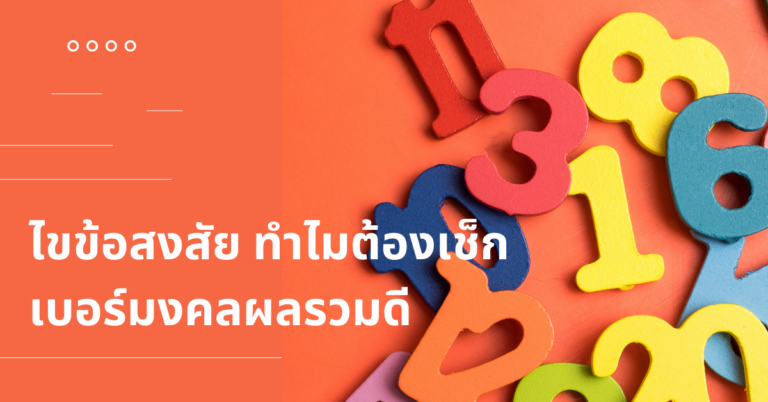 ไขข้อสงสัย ทำไมต้องเช็กเบอร์มงคลผลรวมดี [Guest Post]