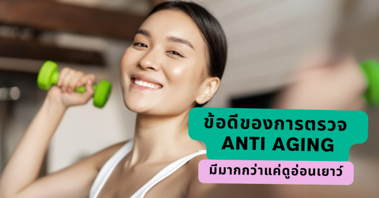 ข้อดีของการตรวจ Anti Aging มีมากกว่าแค่ดูอ่อนเยาว์ [Guest Post]