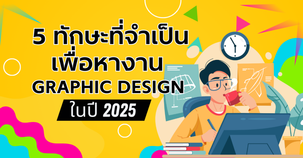 5 ทักษะที่จำเป็นเพื่อหางาน Graphic Design ในปี 2025 [Guest Post] | ADPT ...