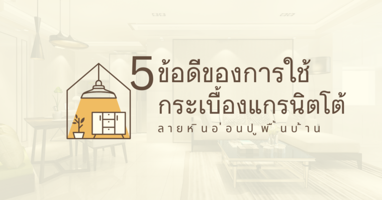 5 ข้อดีของการใช้กระเบื้องแกรนิตโต้ลายหินอ่อนปูพื้นบ้าน [Guest Post]