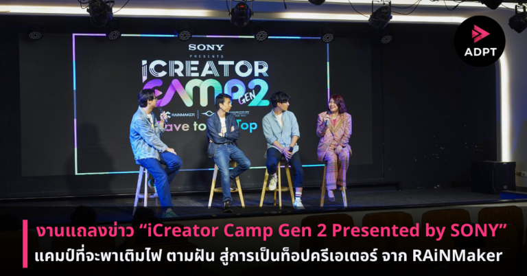 บรรยากาศงานแถลงข่าว “iCreator Camp Gen 2 Presented by SONY” แคมป์ที่จะพาเติมไฟ ตามฝัน สู่การเป็นท็อปครีเอเตอร์ จาก RAiNMaker [PR]