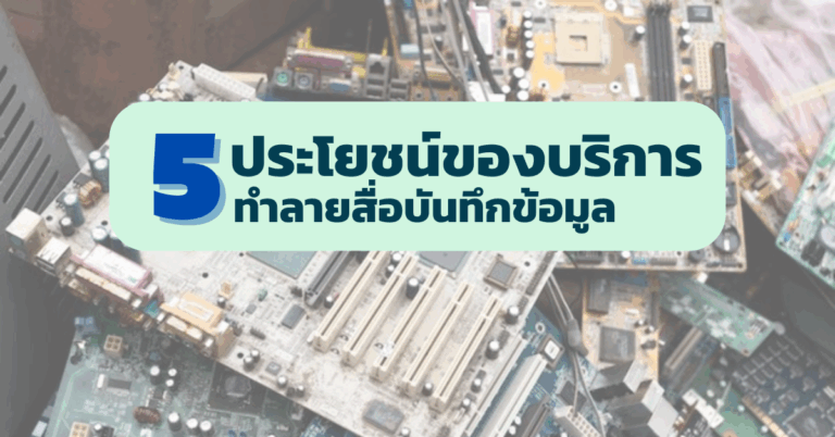 5 ประโยชน์ของบริการทำลายสื่อบันทึกข้อมูล [Guest Post]