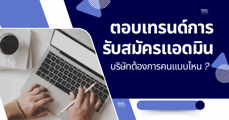 ตอบเทรนด์การรับสมัครแอดมิน ! บริษัทต้องการคนแบบไหน ? [Guest Post]