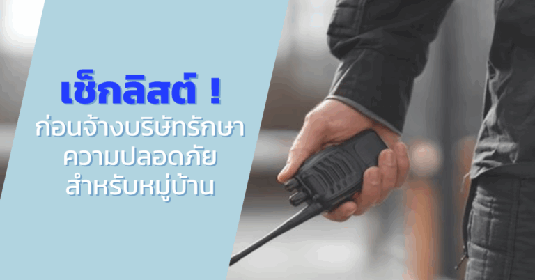 เช็กลิสต์ ! ก่อนจ้างบริษัทรักษาความปลอดภัยสำหรับหมู่บ้าน [Guest Post]