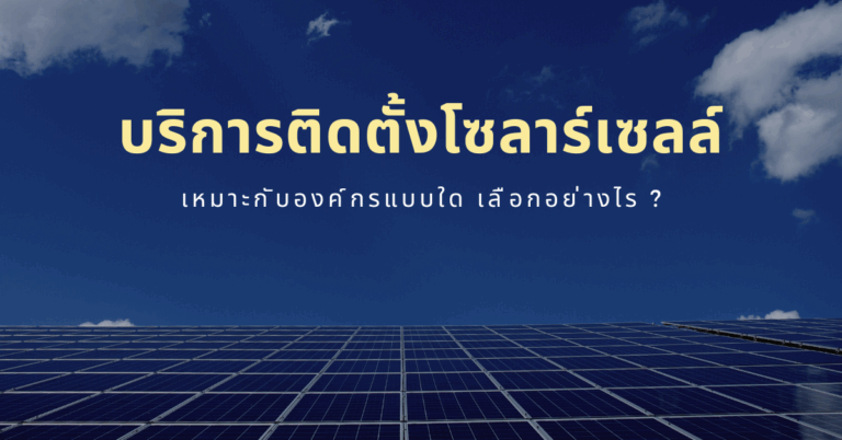 บริการติดตั้งโซลาร์เซลล์ เหมาะกับองค์กรแบบใด เลือกอย่างไร ? [Guest Post]