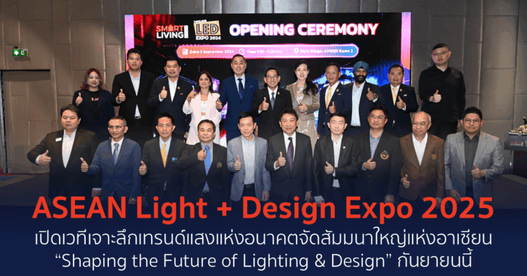 ASEAN Light + Design Expo 2025 เปิดเวทีเจาะลึกเทรนด์แสงแห่งอนาคตจัดสัมมนาใหญ่แห่งอาเซียน “Shaping the Future of Lighting & Design” กันยายนนี้