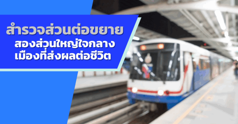 สำรวจส่วนต่อขยายสองส่วนใหญ่ใจกลางเมืองที่ส่งผลต่อชีวิต [Guest post]
