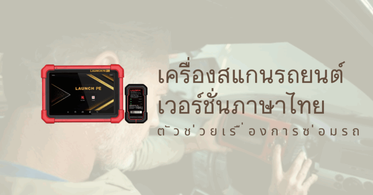 เครื่องสแกนรถยนต์เวอร์ชันภาษาไทย ตัวช่วยเรื่องการซ่อมรถ [Guest Post]