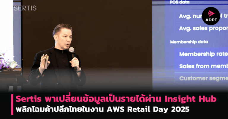 Sertis พาเปลี่ยนข้อมูลเป็นรายได้ผ่าน Insight Hub พลิกโฉมค้าปลีกไทยในงาน AWS Retail Day 2025 [PR]