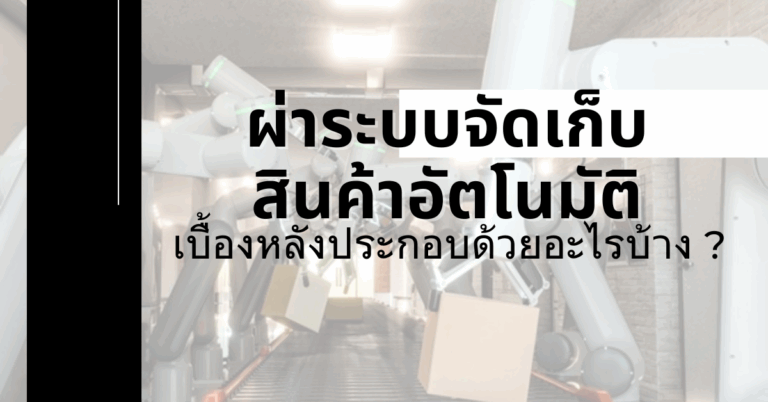 ผ่าระบบจัดเก็บสินค้าอัตโนมัติ เบื้องหลังประกอบด้วยอะไรบ้าง ? [Guest Post]