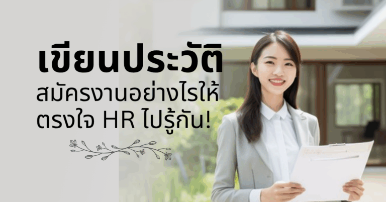 เขียนประวัติสมัครงานอย่างไรให้ตรงใจ HR ไปรู้กัน!  [Guest Post]